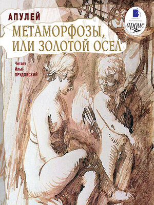 cover image of Метаморфозы, или Золотой осел